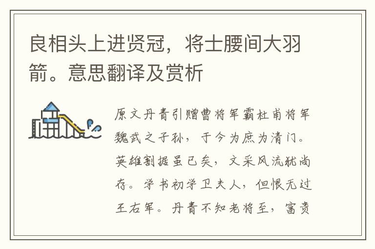 良相頭上進賢冠,將士腰間大羽箭。意思翻譯及賞析