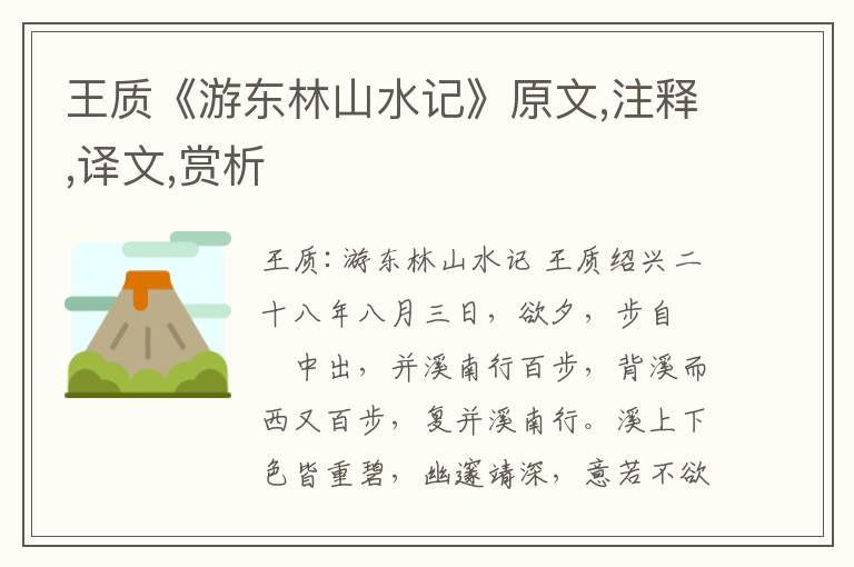 王質《游東林山水記》原文,注釋,譯文,賞析