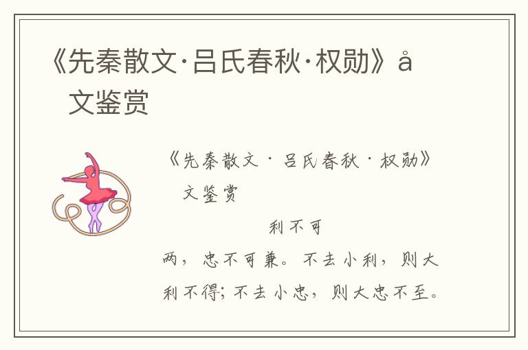 《先秦散文·呂氏春秋·權(quán)勛》原文鑒賞