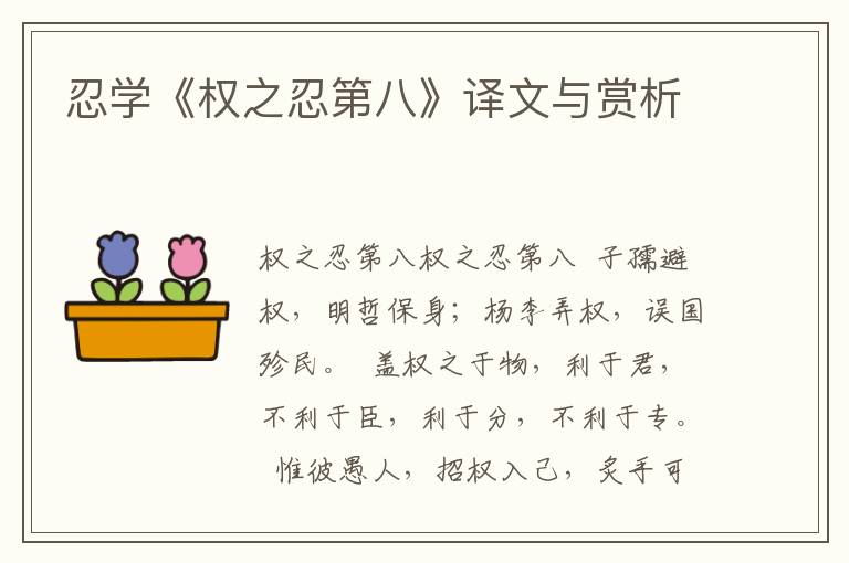 忍學(xué)《權(quán)之忍第八》譯文與賞析