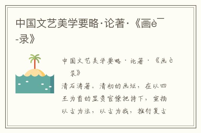 中國文藝美學要略·論著·《畫語錄》