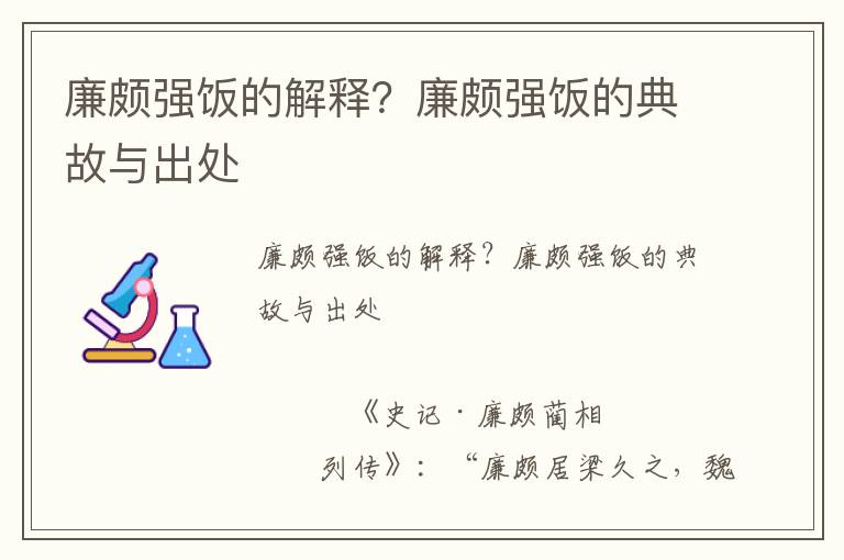 廉頗強飯的解釋？廉頗強飯的典故與出處