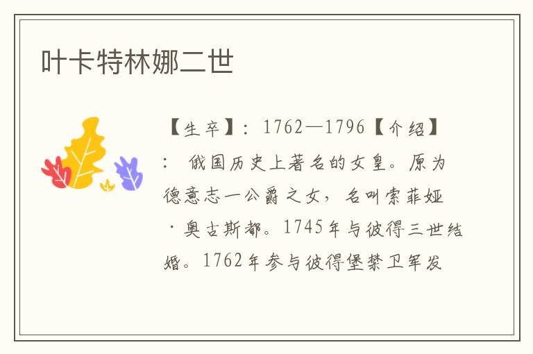 葉卡特林娜二世