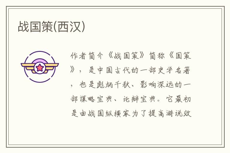 戰(zhàn)國(guó)策(西漢)