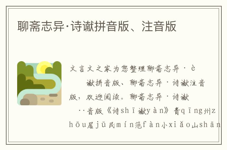 聊齋志異·詩(shī)讞拼音版、注音版