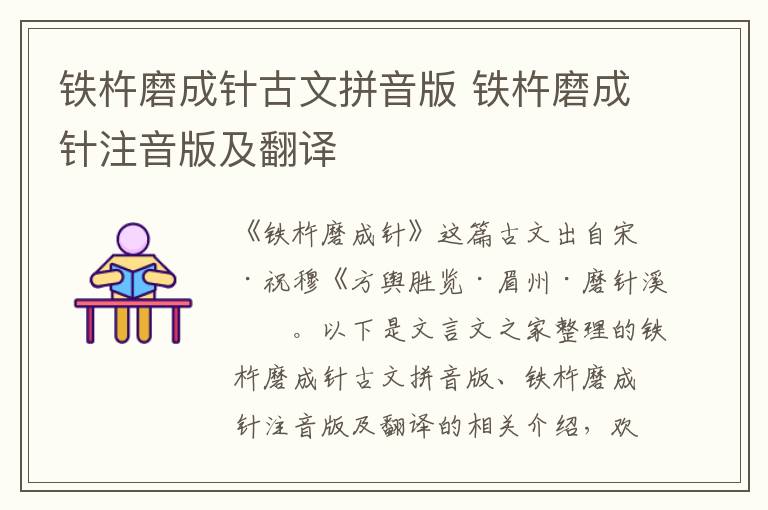 鐵杵磨成針古文拼音版 鐵杵磨成針注音版及翻譯