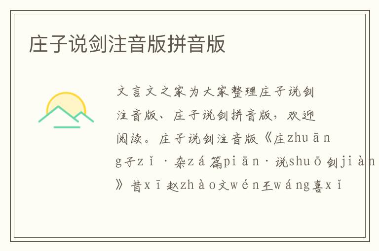 莊子說劍注音版拼音版