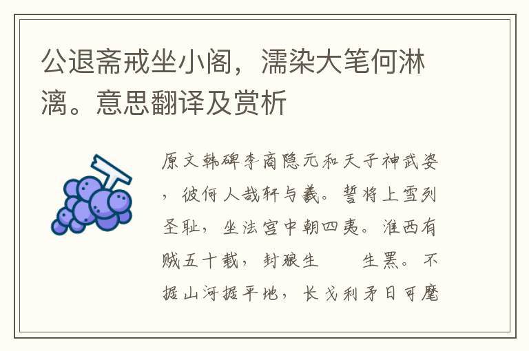 公退齋戒坐小閣，濡染大筆何淋漓。意思翻譯及賞析