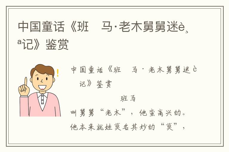 中國童話《班 馬·老木舅舅迷蹤記》鑒賞