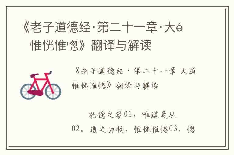 《老子道德經(jīng)·第二十一章·大道惟恍惟惚》翻譯與解讀