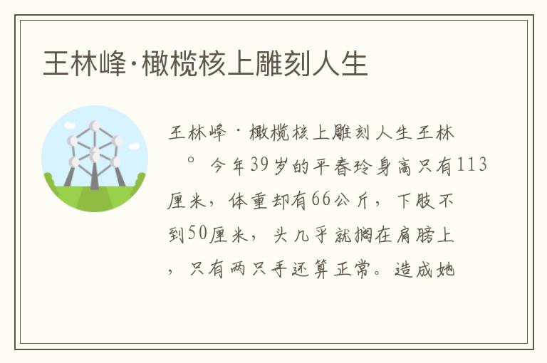 王林峰·橄欖核上雕刻人生