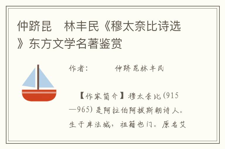 仲躋昆 林豐民《穆太奈比詩選》東方文學名著鑒賞