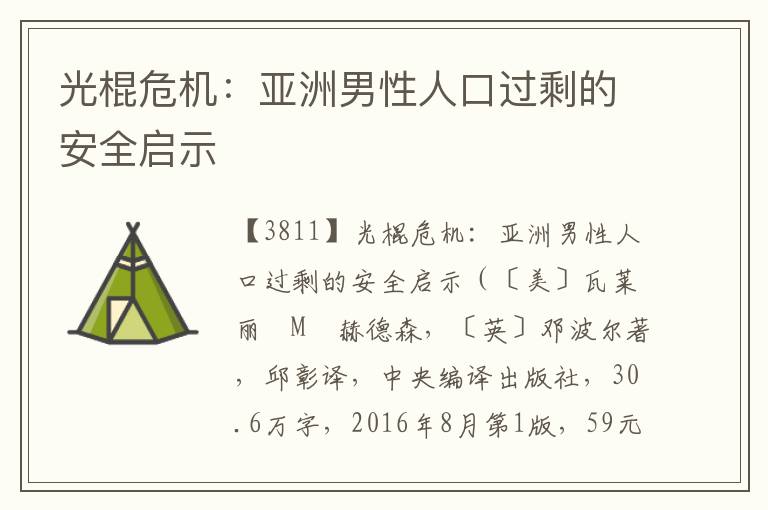 光棍危機:亞洲男性人口過剩的安全啟示