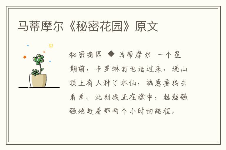 馬蒂摩爾《秘密花園》原文