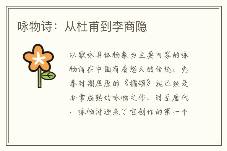 詠物詩:從杜甫到李商隱