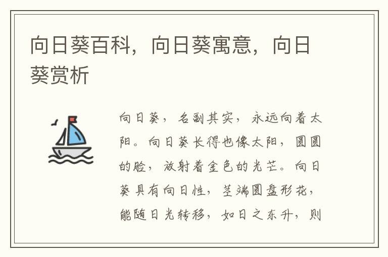 向日葵百科，向日葵寓意，向日葵賞析