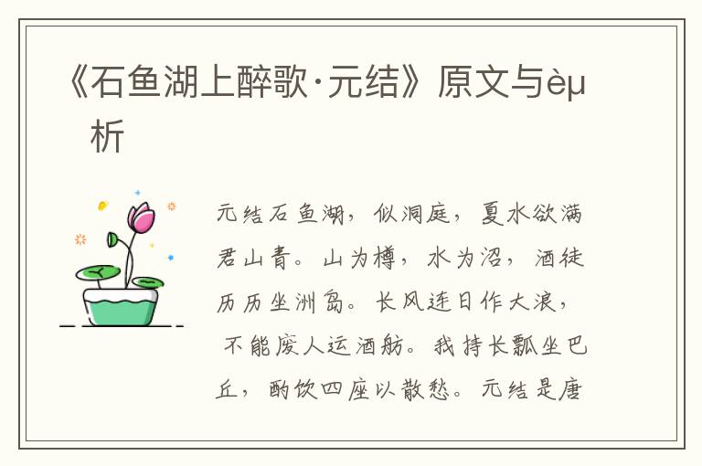 《石魚湖上醉歌·元結》原文與賞析