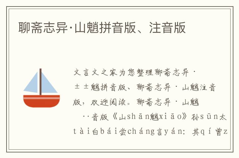 聊齋志異·山魈拼音版、注音版