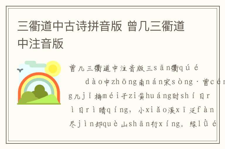 三衢道中古詩拼音版 曾幾三衢道中注音版