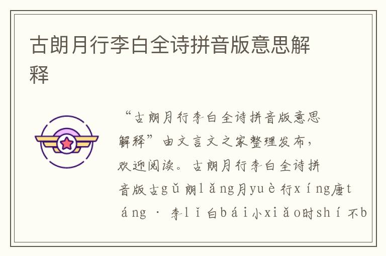 古朗月行李白全詩拼音版意思解釋