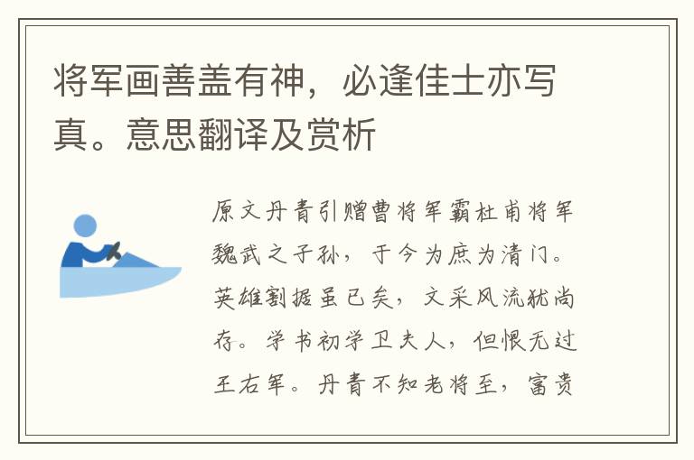 將軍畫善蓋有神,必逢佳士亦寫真。意思翻譯及賞析
