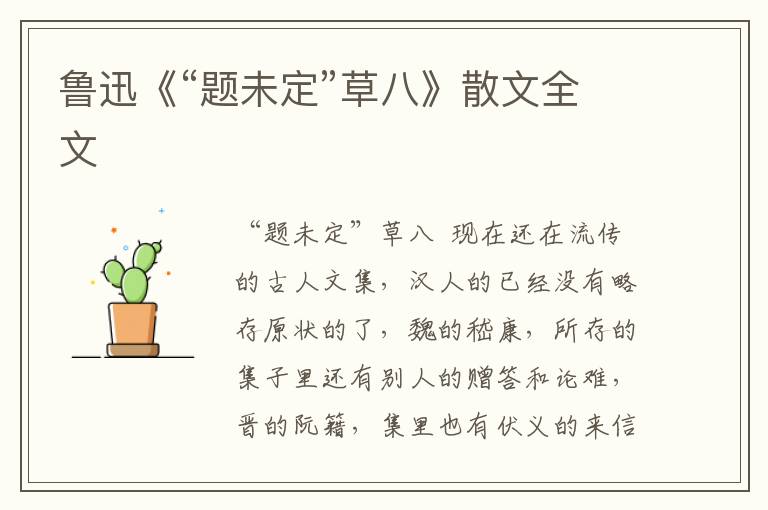 魯迅《“題未定”草八》散文全文