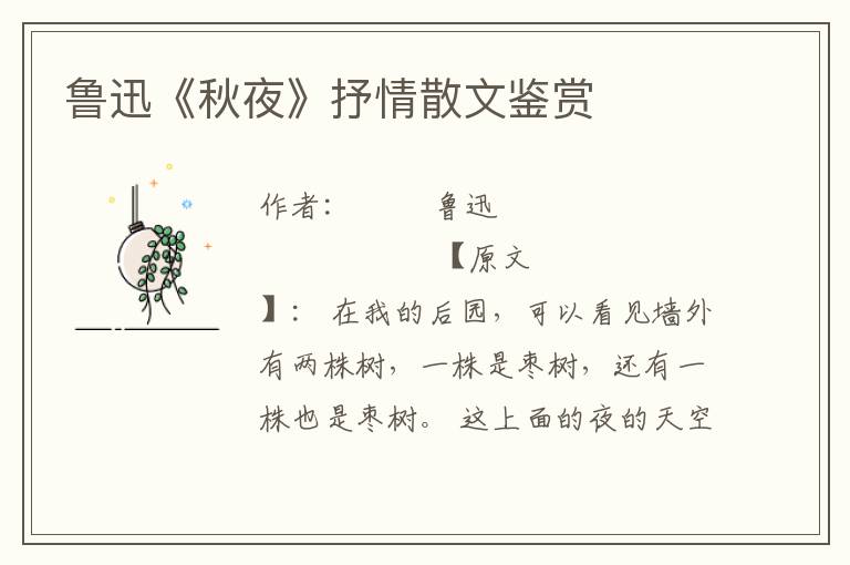 魯迅《秋夜》抒情散文鑒賞