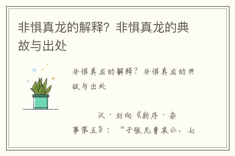 非懼真龍的解釋？非懼真龍的典故與出處