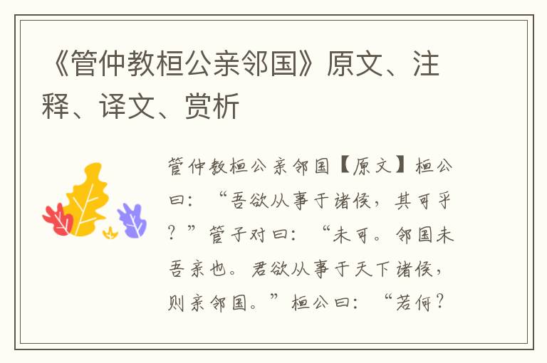 《管仲教桓公親鄰國》原文、注釋、譯文、賞析