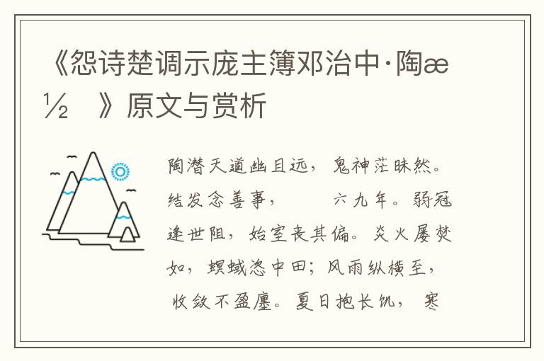 《怨詩楚調示龐主簿鄧治中·陶潛》原文與賞析