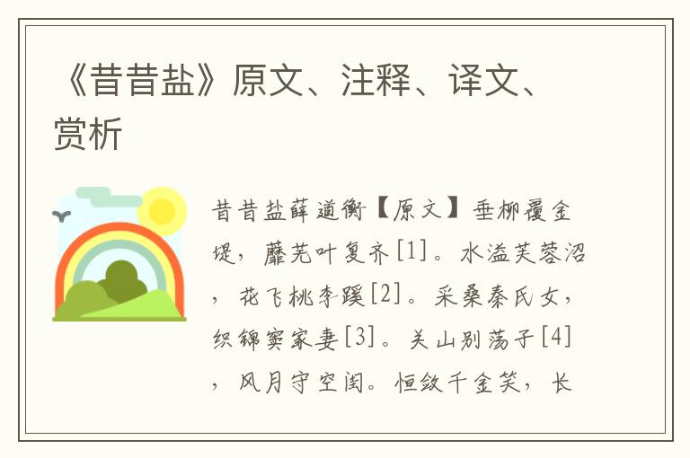 《昔昔鹽》原文、注釋、譯文、賞析