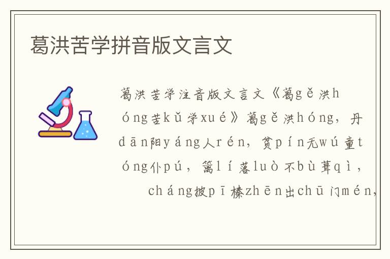 葛洪苦學拼音版文言文