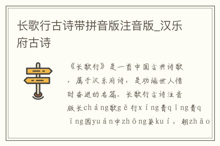 長歌行古詩帶拼音版注音版_漢樂府古詩