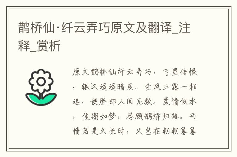 鵲橋仙·纖云弄巧原文及翻譯_注釋_賞析