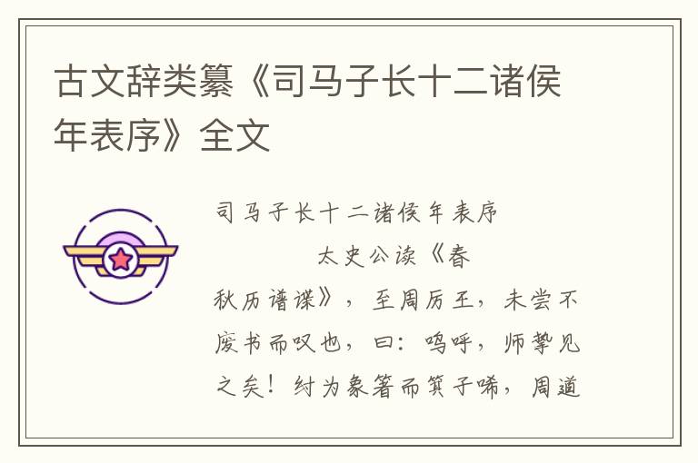 古文辭類纂《司馬子長(zhǎng)十二諸侯年表序》全文