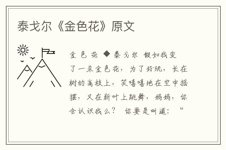 泰戈爾《金色花》原文