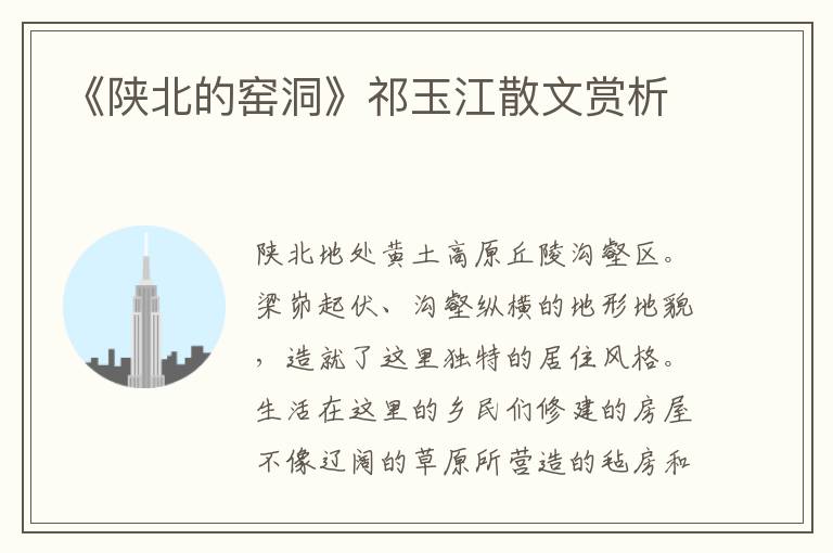 《陜北的窯洞》祁玉江散文賞析