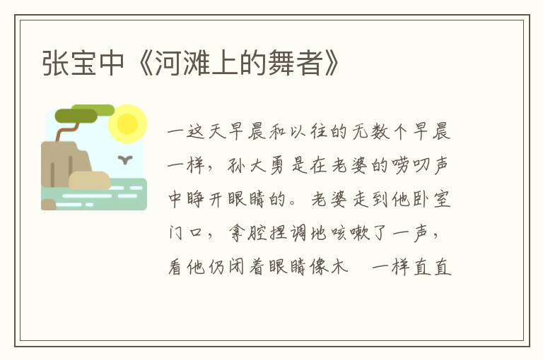 張寶中《河灘上的舞者》