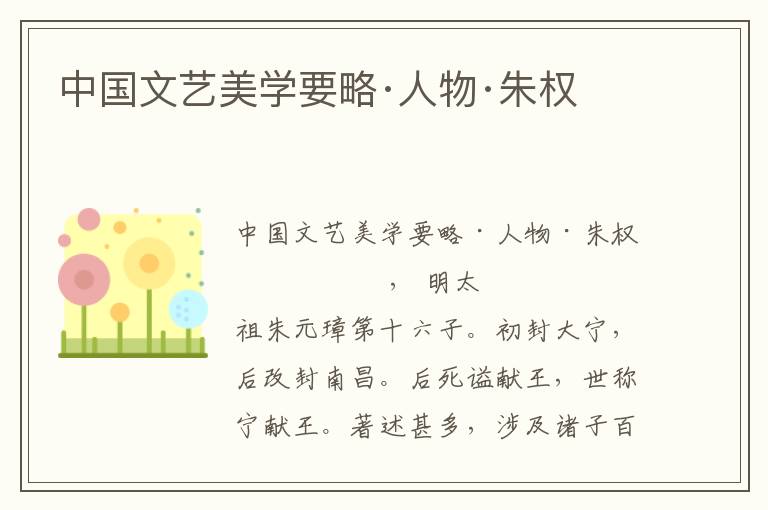 中國(guó)文藝美學(xué)要略·人物·朱權(quán)