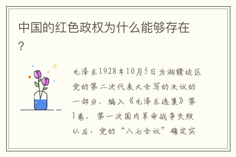 中國的紅色政權為什么能夠存在?