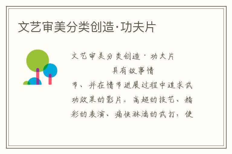 文藝審美分類創造·功夫片