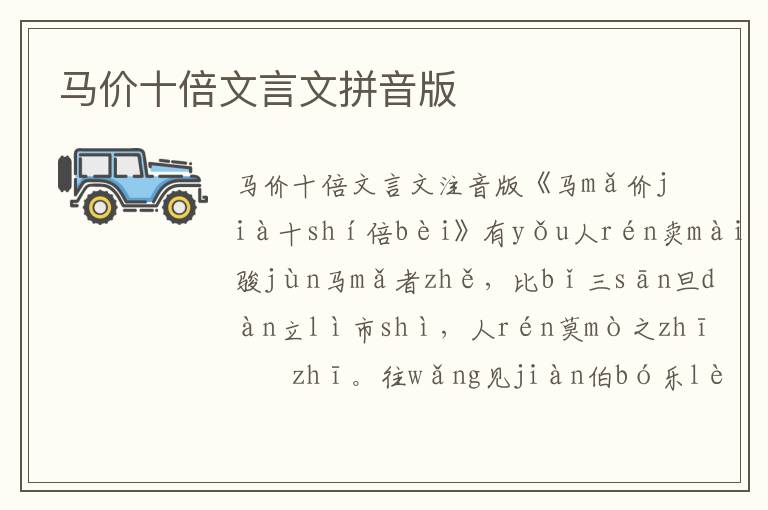 馬價十倍文言文拼音版