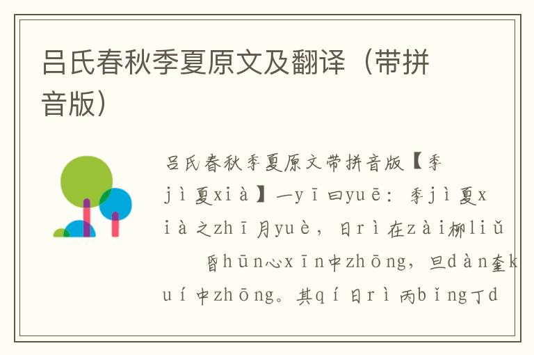 呂氏春秋季夏原文及翻譯（帶拼音版）