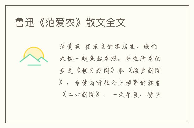 魯迅《范愛農》散文全文