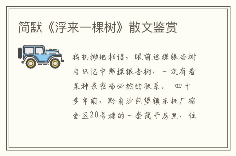 簡默《浮來一棵樹》散文鑒賞