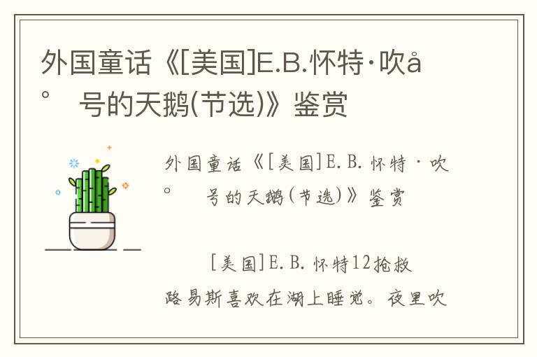 外國(guó)童話《[美國(guó)]E.B.懷特·吹小號(hào)的天鵝(節(jié)選)》鑒賞