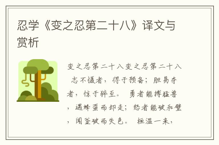 忍學《變之忍第二十八》譯文與賞析