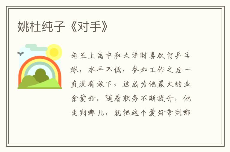 姚杜純子《對手》