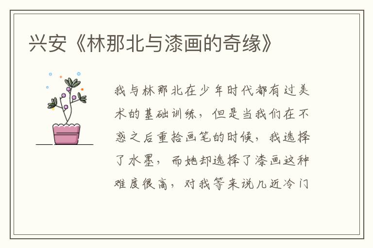 興安《林那北與漆畫的奇緣》