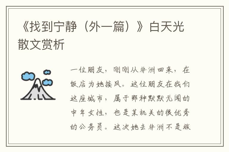 《找到寧靜(外一篇)》白天光散文賞析